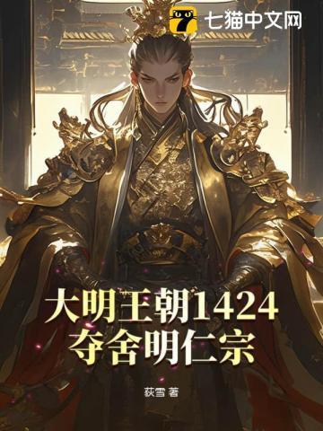 大明开局夺舍朱瞻墡最新章节列表