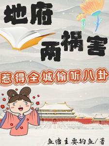 地府两祸害惹得全城偷听八卦短剧全集小视频