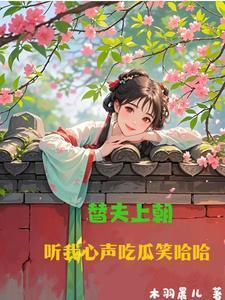 替夫上战场