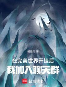 我加入聊天群txt全文免费阅读