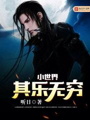 小世界其乐无穷漫画在线看