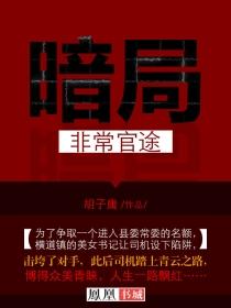 暗局官场升迁路最新章节更新内容