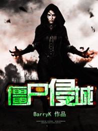僵尸入侵ZombieInvasio