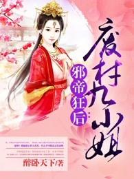 邪帝狂后废材九小姐女主父母是谁