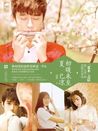 初暖末夏凉免费结局