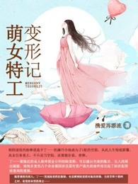 萌变形记免费观看