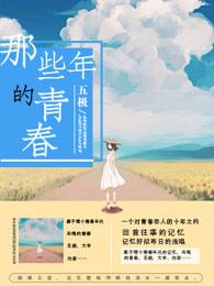 那些年的青春歌词完整版