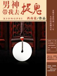 男神带我去冒险