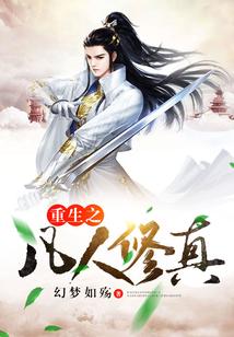 重生之凡人修仙泌体淬炼