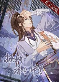 拯救清冷师尊by云照君番外