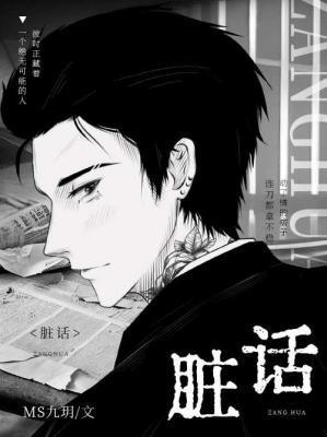 脏话dirty