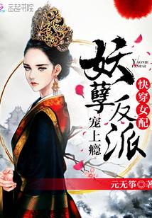 快穿之女配妖娆系统gl