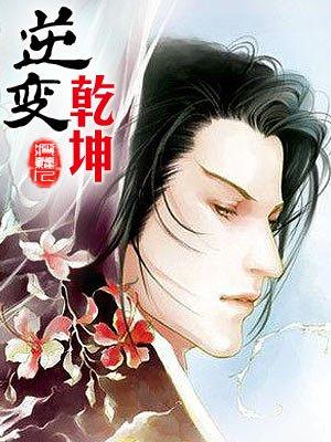 逆转乾坤欲成仙