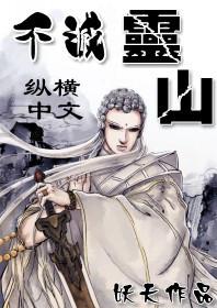 不灭灵山妖天