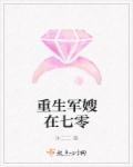 重生军嫂在七零年代做蛋糕卖最新章