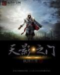 天影讲的什么
