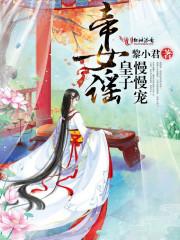 帝女瑶光全文免费