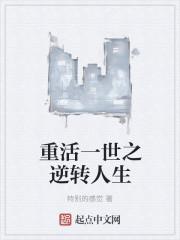 重活一世逆袭故事