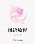 重庆风语行旅游有限公司是正规旅行社吗