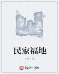民福家宴