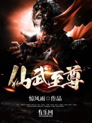 仙武至尊全本TXT免费