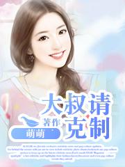 大叔请适可而止