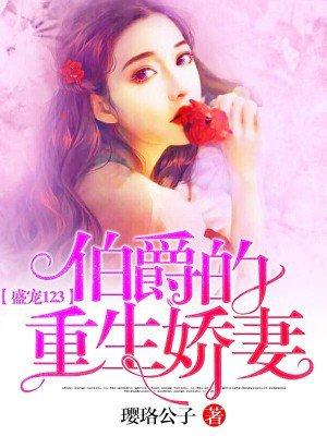 重生娇宠伯爵大人抱一抱免费阅读