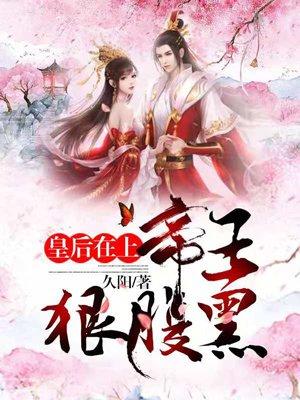 皇后在上漫画免费阅读全文下拉式六漫