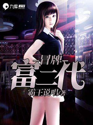 冒牌富二代征服家里女人