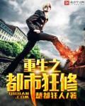 重生之都市狂仙全文免费
