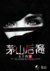 茅山后裔周铁叶新版