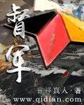 督军的小怂包