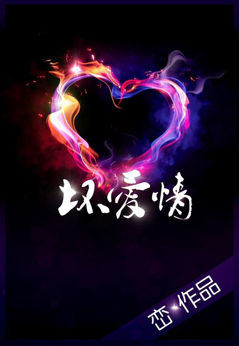 坏爱情电视剧全集在线观看