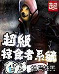 超级掠食者TXT