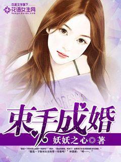 束手就情免费阅读