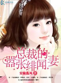 总裁的绯闻妻by九月如歌