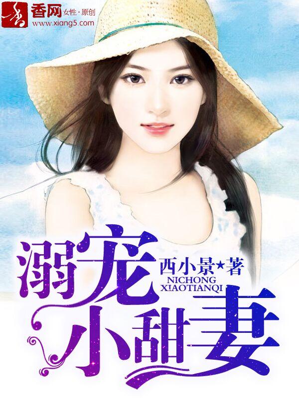 溺宠小甜妻免费阅读