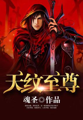 天纹至尊TXT 百度