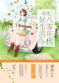 重生八零年代美好生活txt