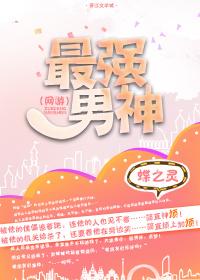 最强男神游戏原型