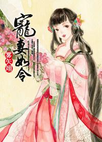 宠妻如令雾矢翊番外