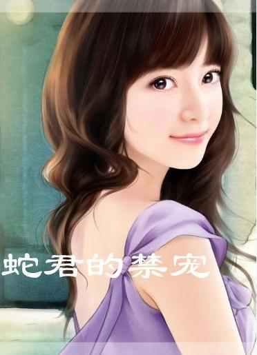 蛇王夜夜缠合集