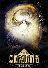 古穿星际宠婚91baby