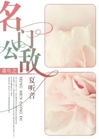 重生之名门公敌在线观看