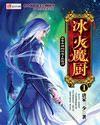 冰火魔厨实力排名