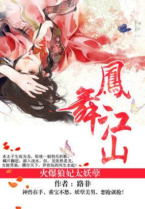 凤舞江山火爆狼妃太妖孽剧情