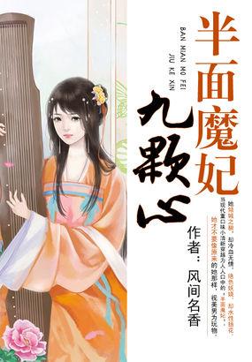 半面魔妃九科心