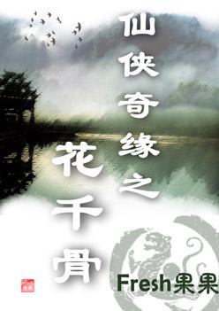 花千骨全集免费观看完整版