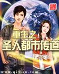圣人重生在都市洋火