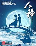 人神大战第三场